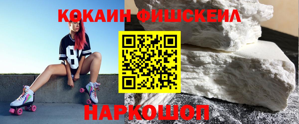 Кокаин Fish Scale Пушкино
