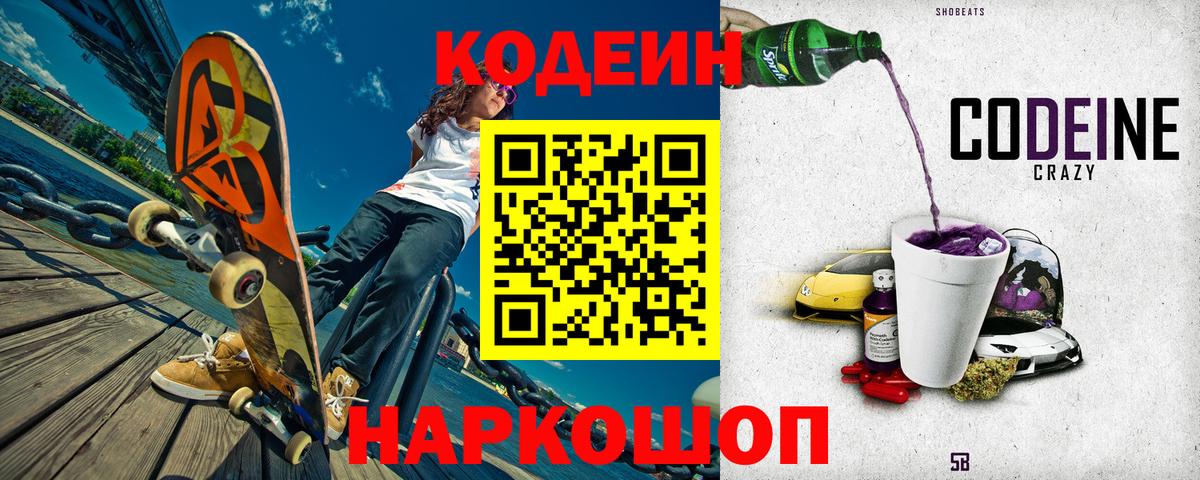 Кодеиновый сироп Lean Purple Drank  Кодеин Purple Drank  Вход с VPN  Пушкино 