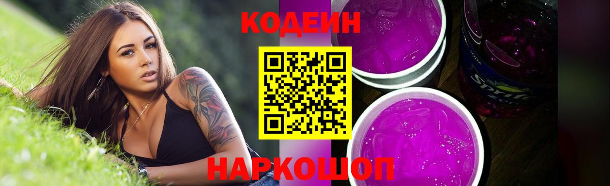 Кодеин Purple Drank Пушкино